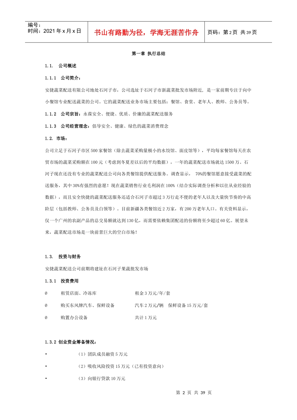 蔬菜配送有限公司创业计划书_第2页