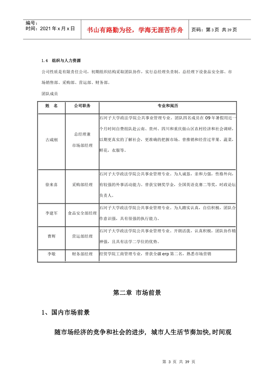蔬菜配送有限公司创业计划书_第3页