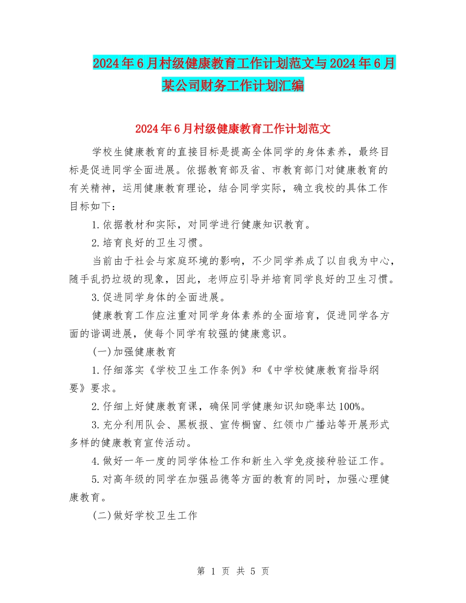 2024年6月村级健康教育工作计划范文与2024年6月某公司财务工作计划汇编_第1页
