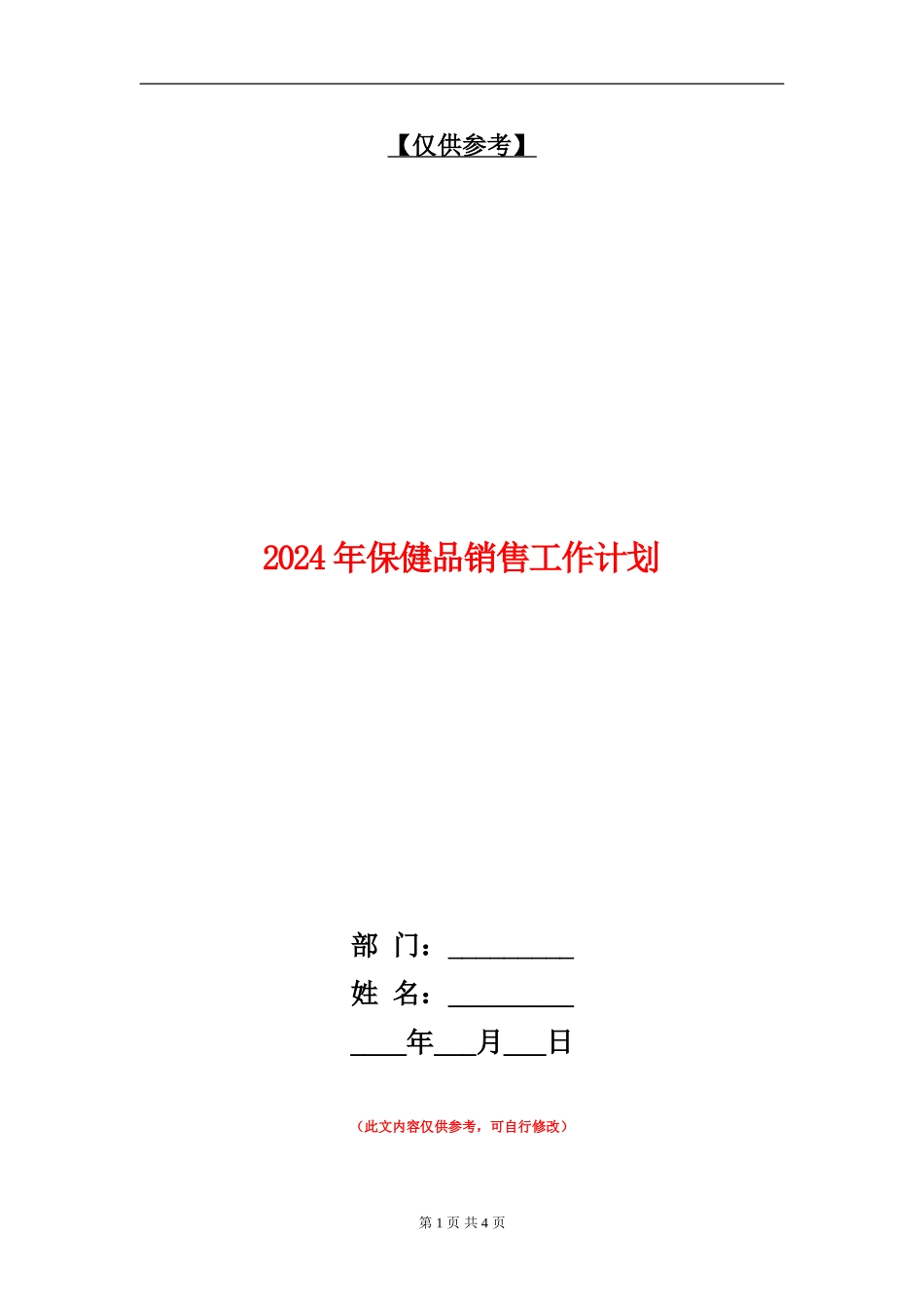 2024年保健品销售工作计划1_第1页