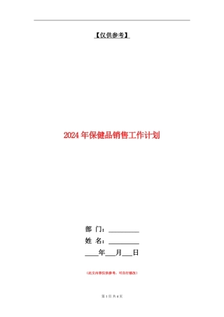 2024年保健品销售工作计划1