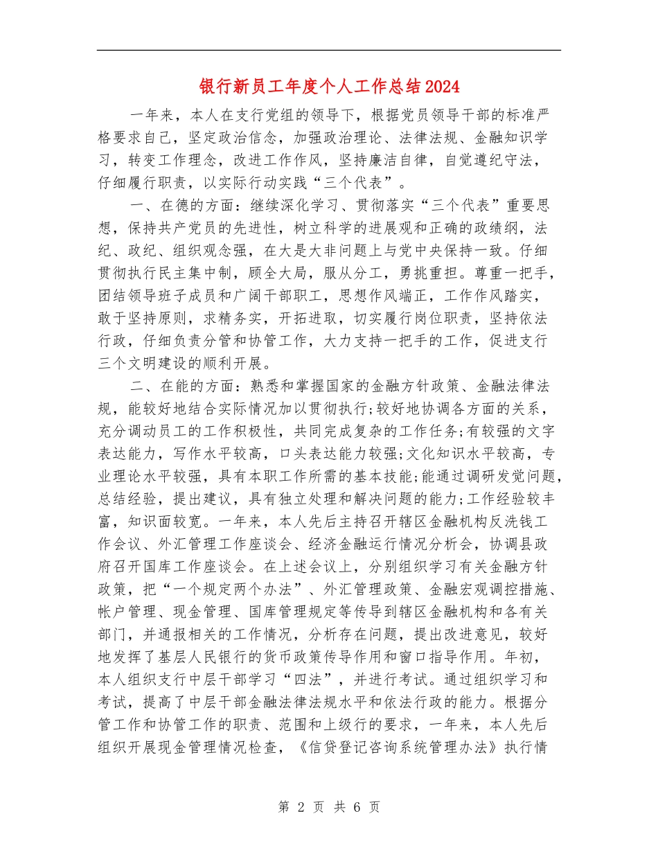 银行新员工年度个人工作总结2024年_第2页