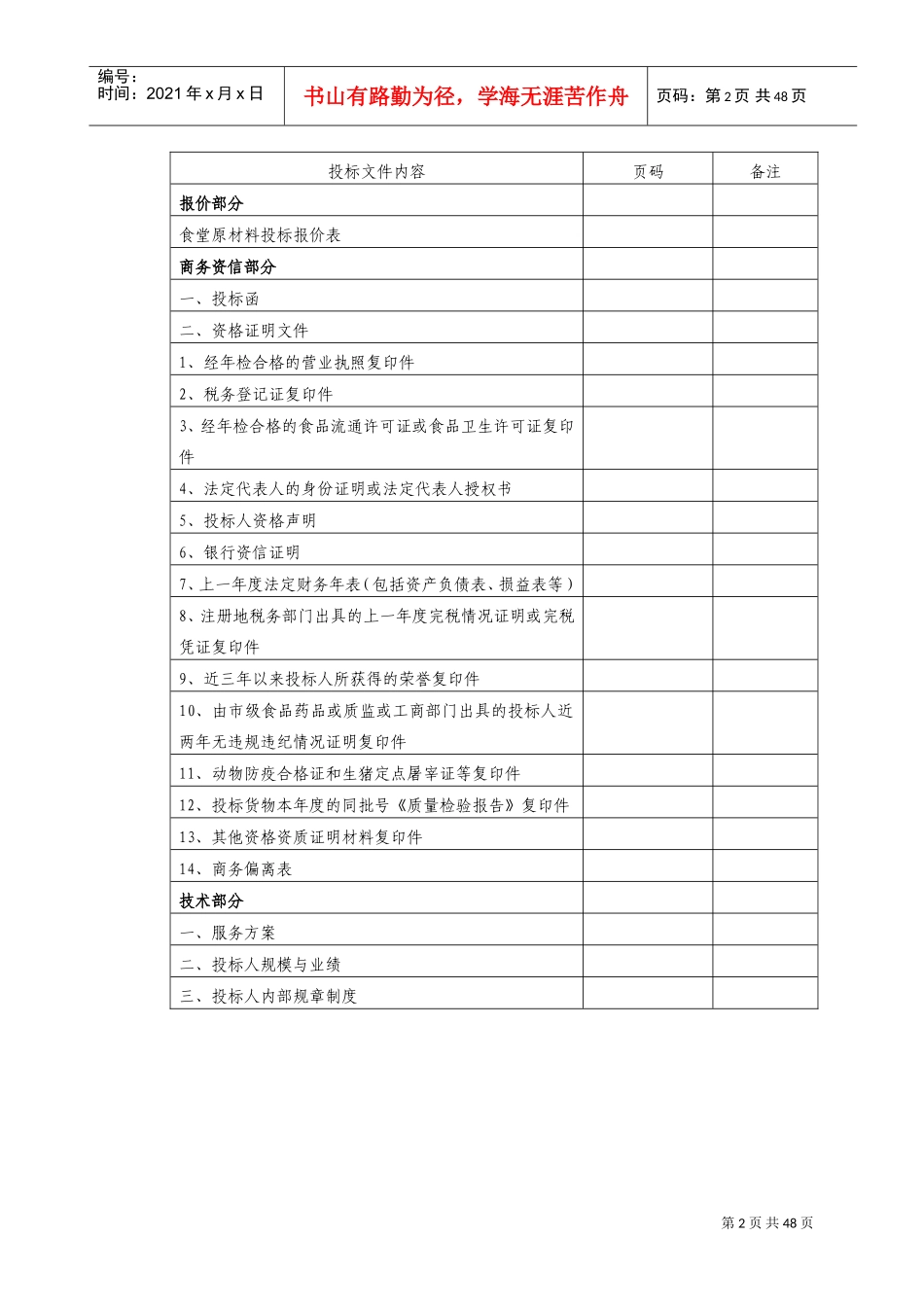 肉类供应投标书(DOC50页)_第2页
