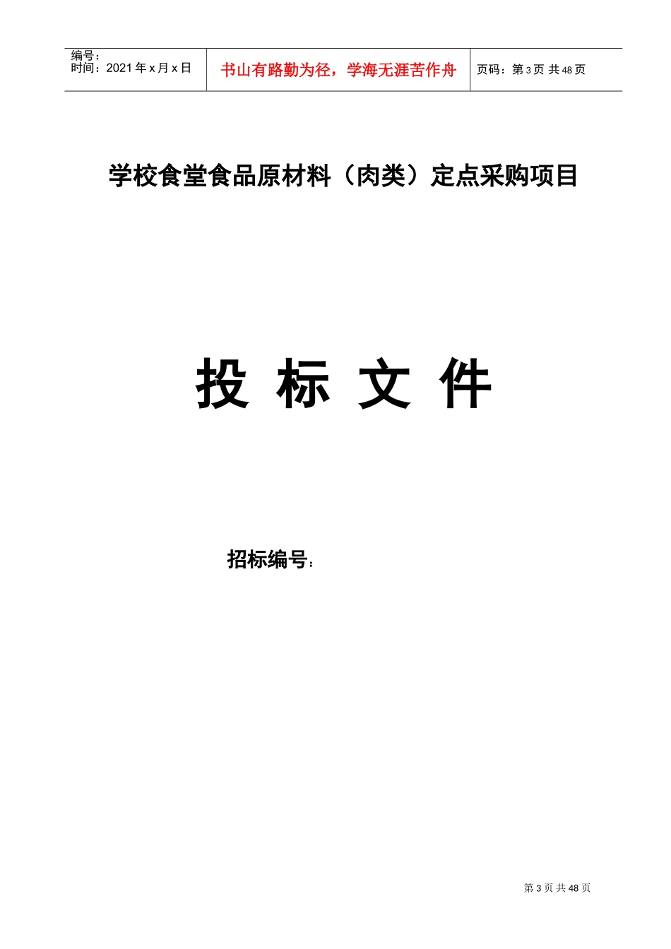 肉类供应投标书(DOC50页)_第3页