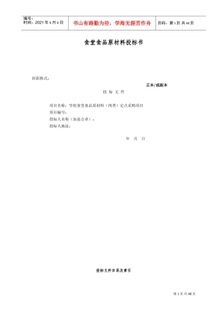 肉类供应投标书(DOC50页)