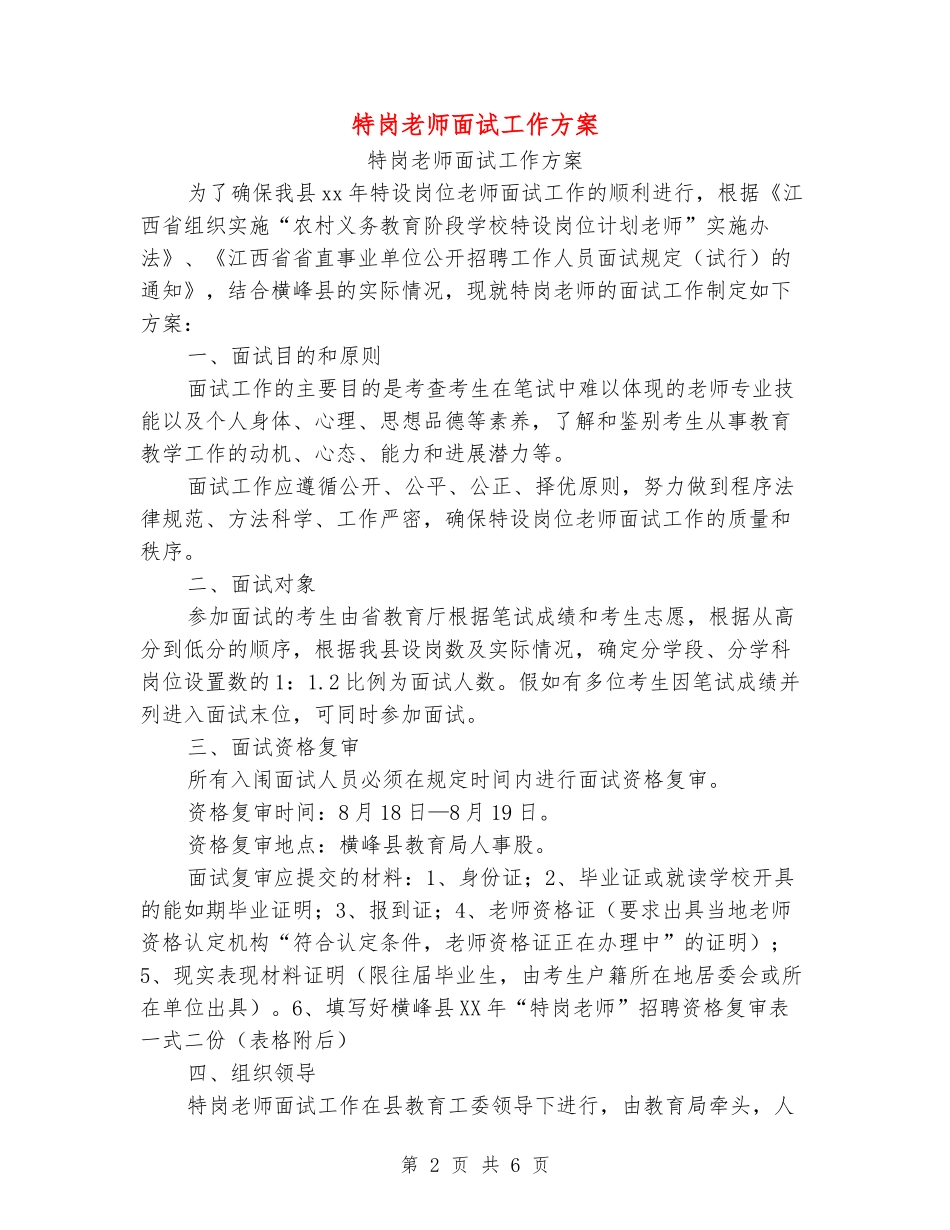 特岗教师面试工作方案_第2页