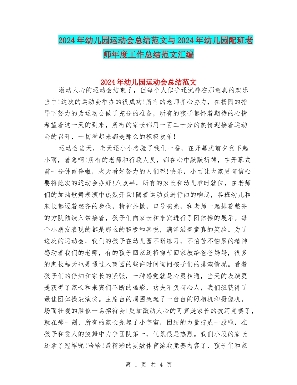 2024年幼儿园运动会总结范文与2024年幼儿园配班老师年度工作总结范文汇编_第1页