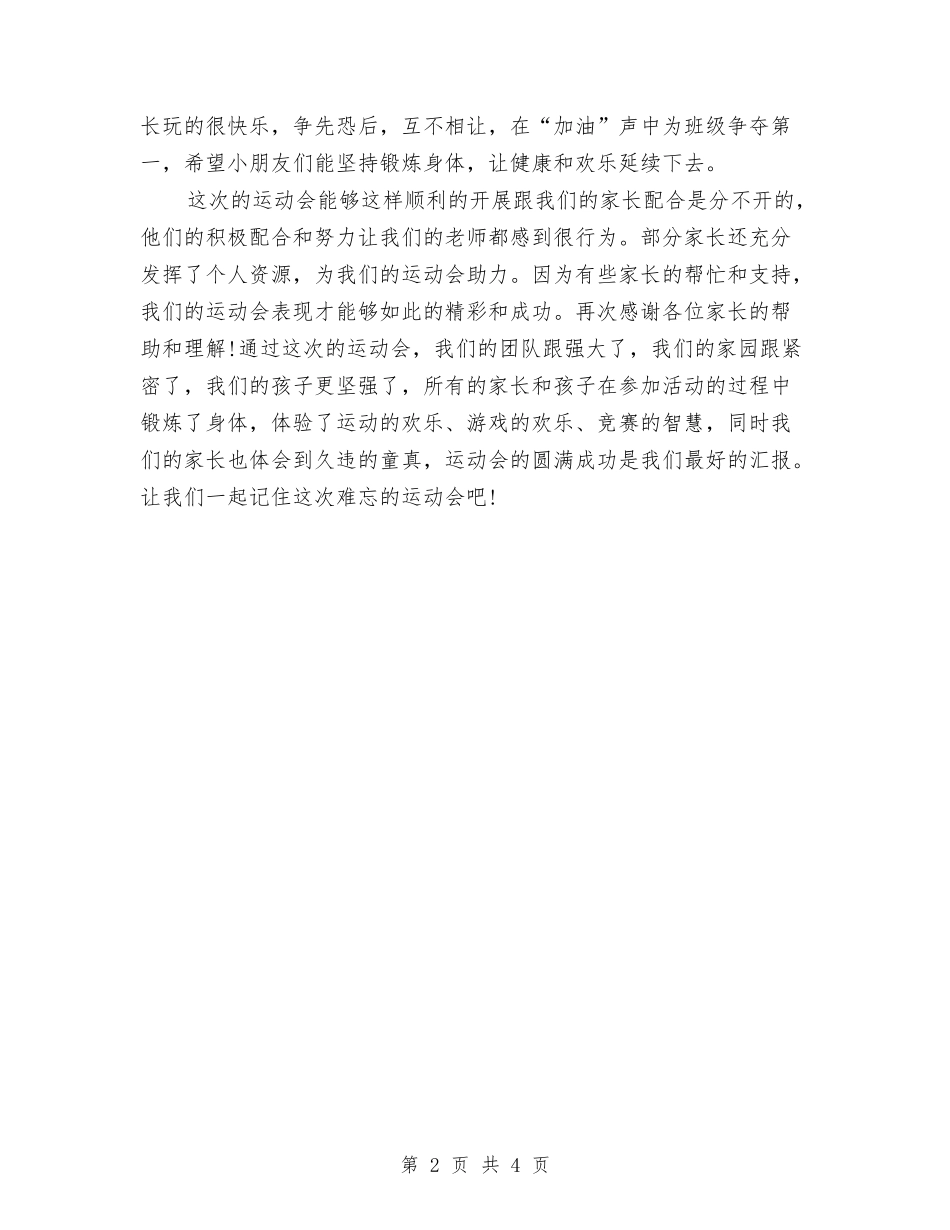 2024年幼儿园运动会总结范文与2024年幼儿园配班老师年度工作总结范文汇编_第2页