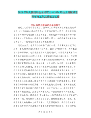 2024年幼儿园运动会总结范文与2024年幼儿园配班老师年度工作总结范文汇编