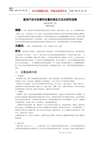 蜜饯产品中防腐剂含量的测定方法与研究进展