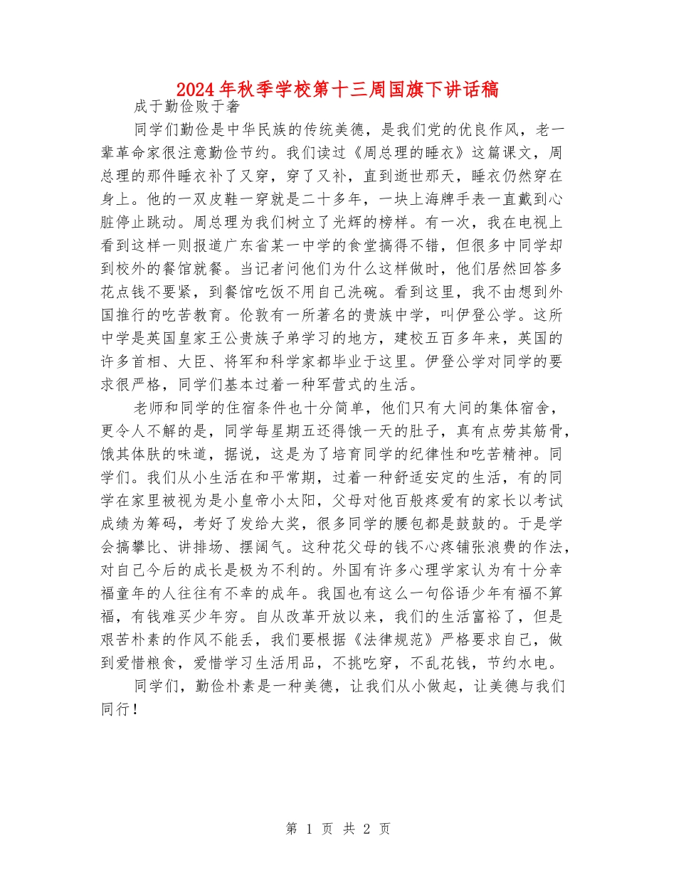 2024年秋季小学第十三周国旗下讲话稿_第1页