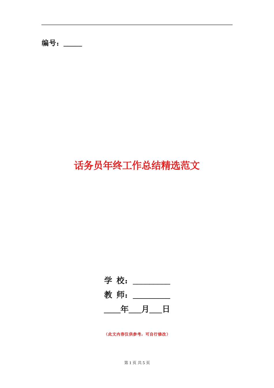 话务员年终工作总结精选范文_第1页
