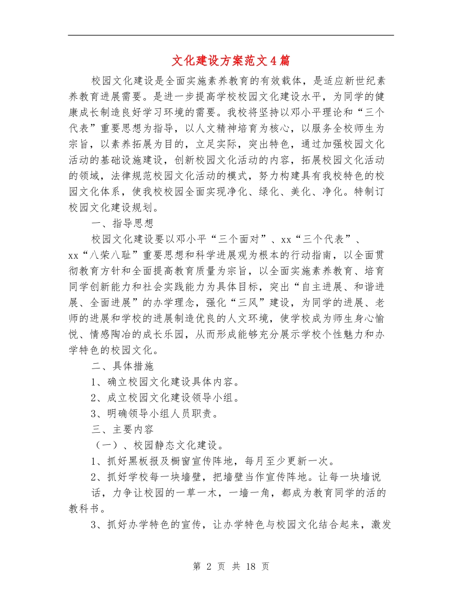 文化建设方案范文4篇_第2页