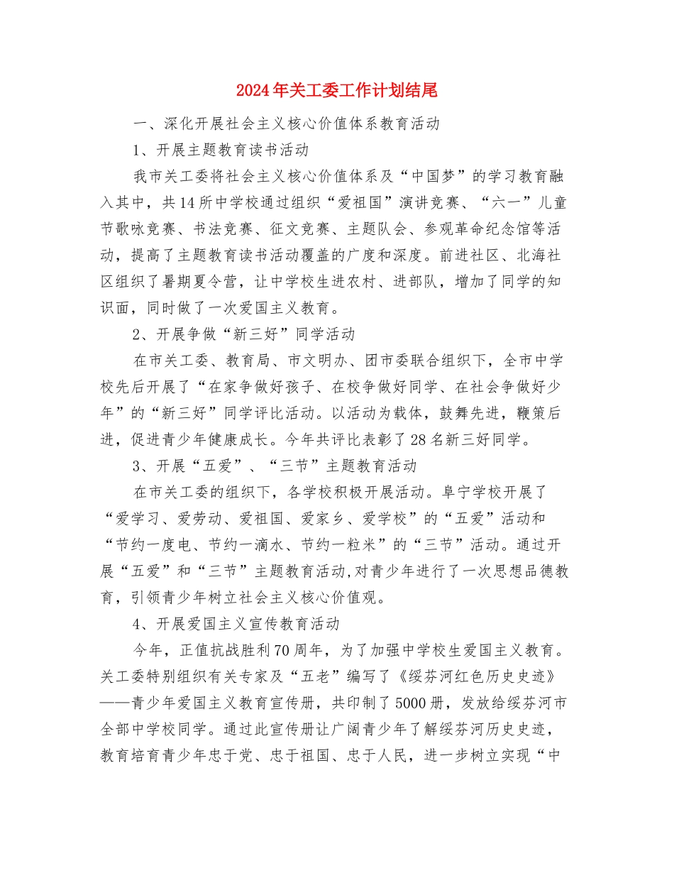 2024年关工委工作计划报告范例与2024年关工委工作计划结尾汇编_第3页