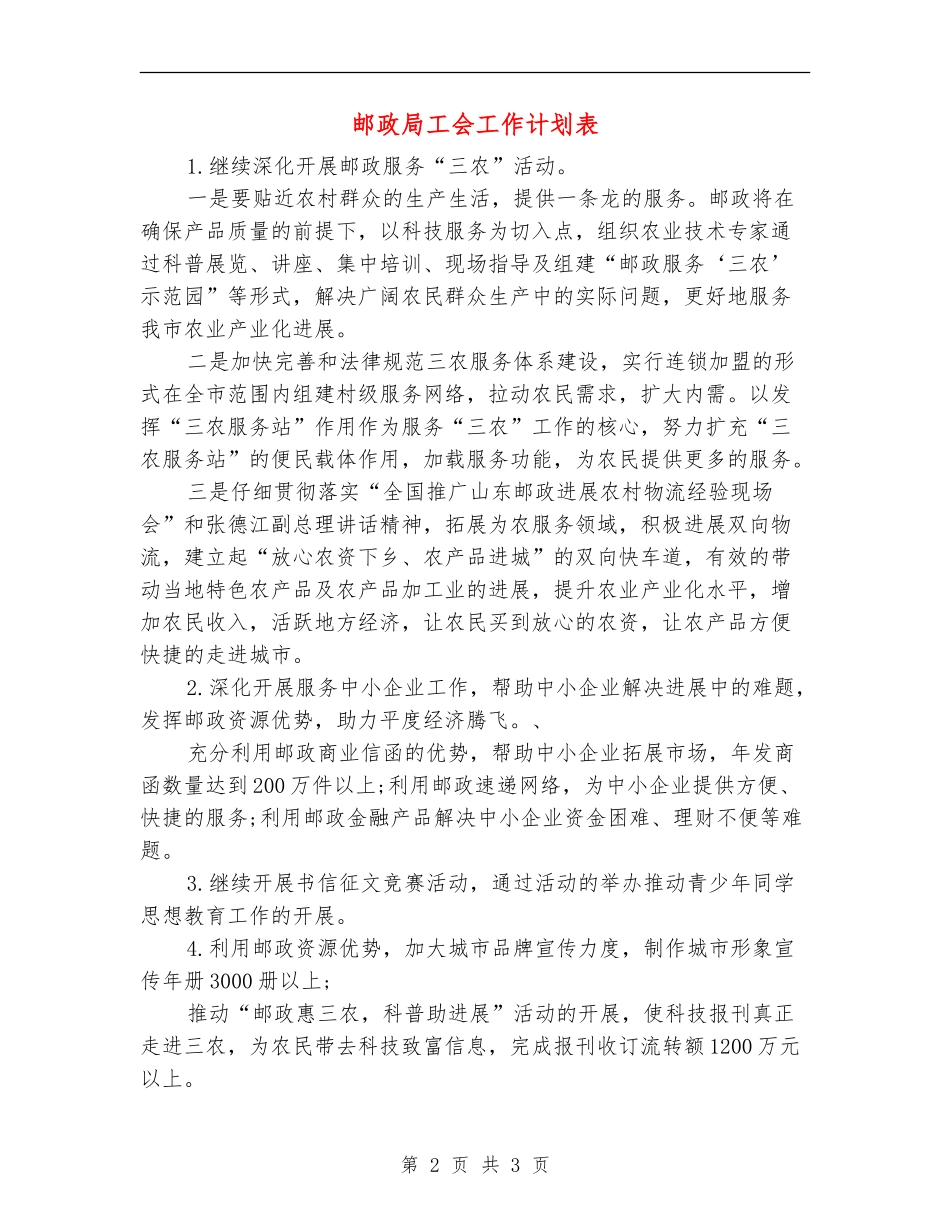 邮政局工会工作计划表_第2页