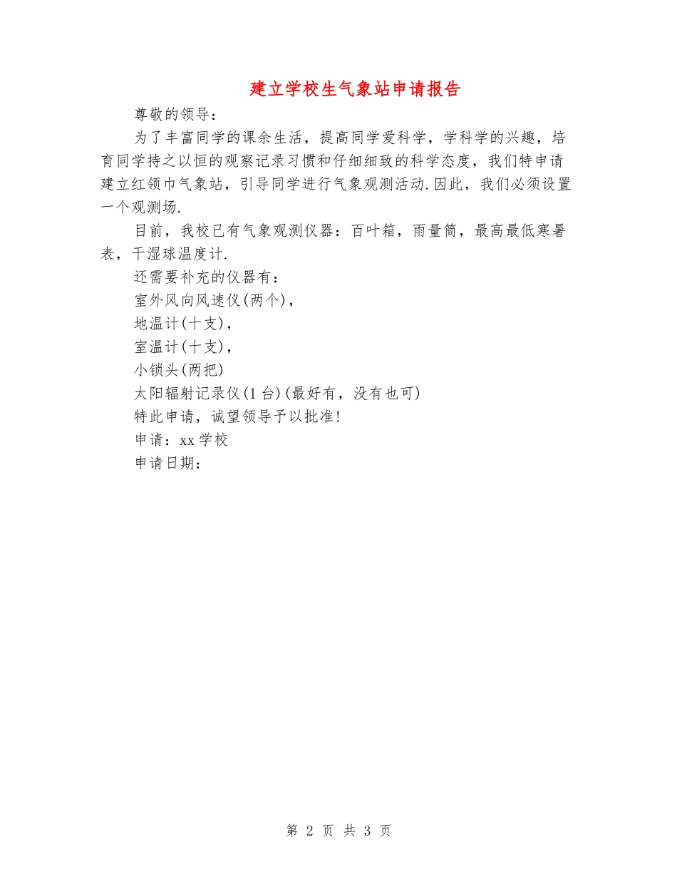 建立小学生气象站申请报告_第2页