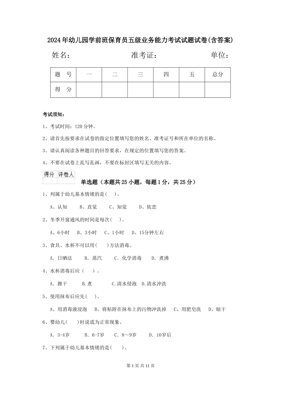2024年幼儿园学前班保育员五级业务能力考试试题试卷(含答案)_第1页