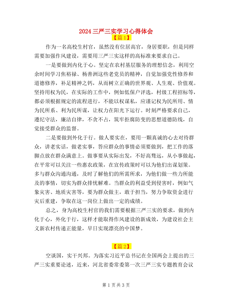 2024三严三实学习心得体会_第1页