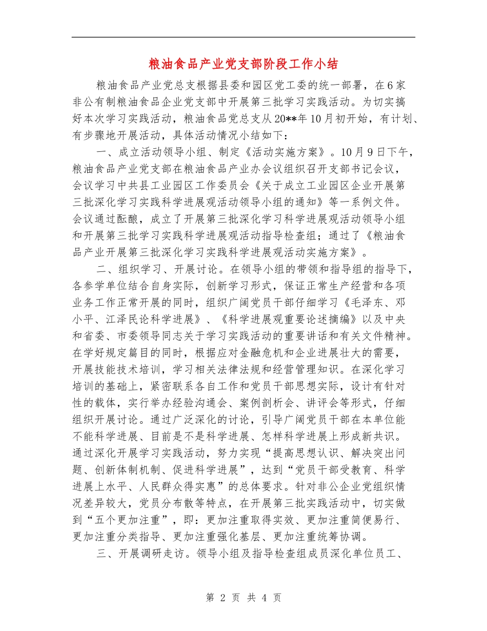 粮油食品产业党支部阶段工作小结_第2页