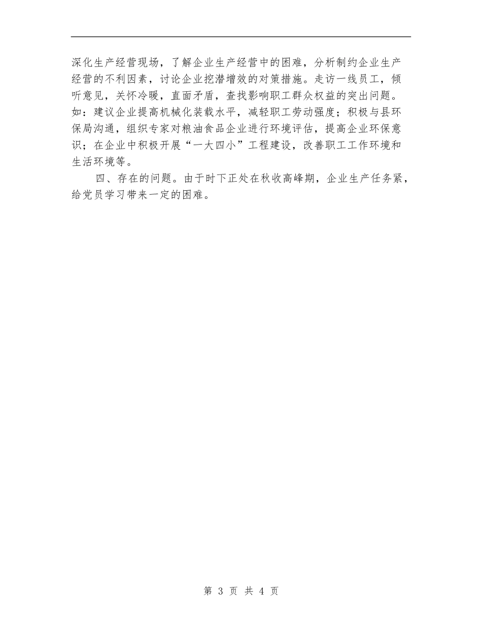 粮油食品产业党支部阶段工作小结_第3页