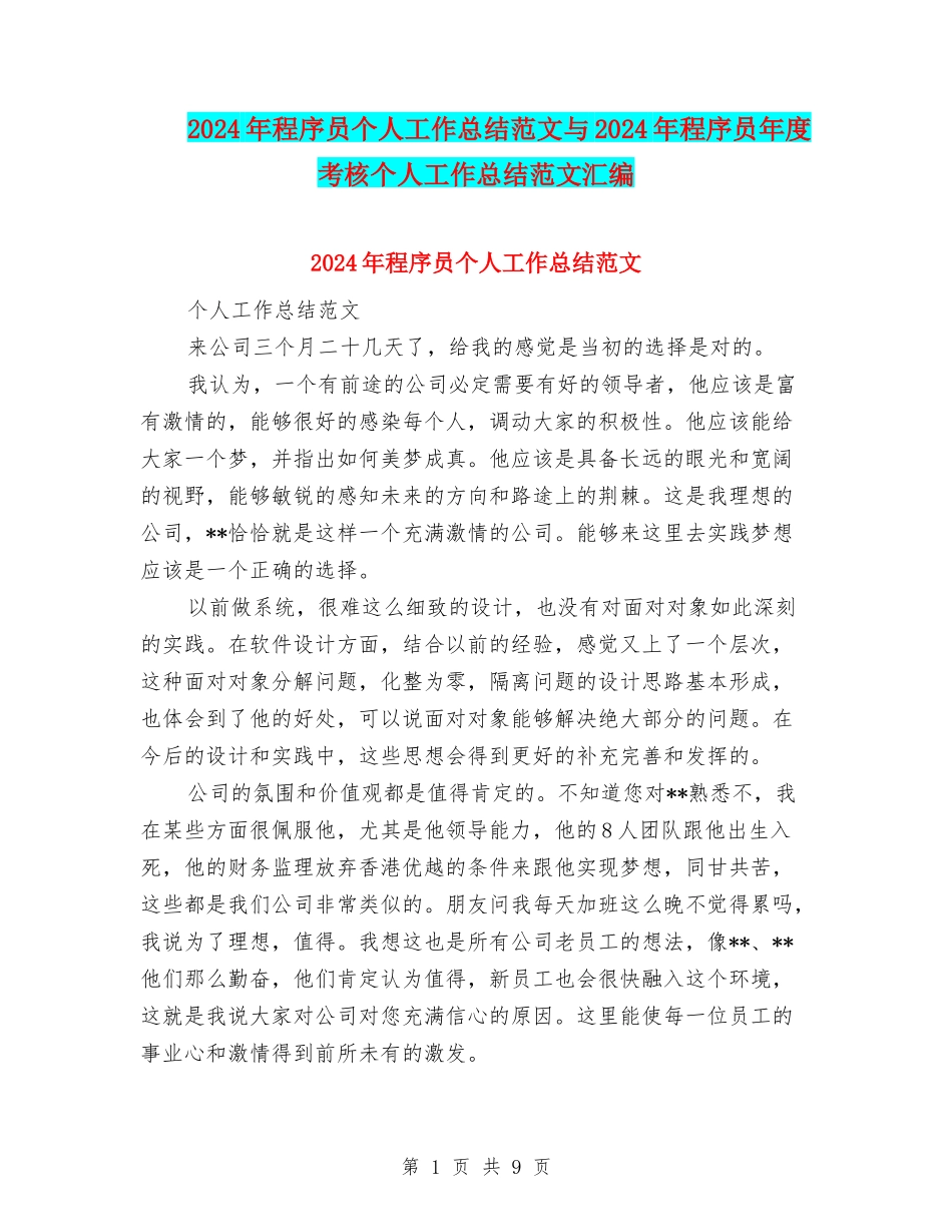 2024年程序员个人工作总结范文与2024年程序员年度考核个人工作总结范文汇编_第1页