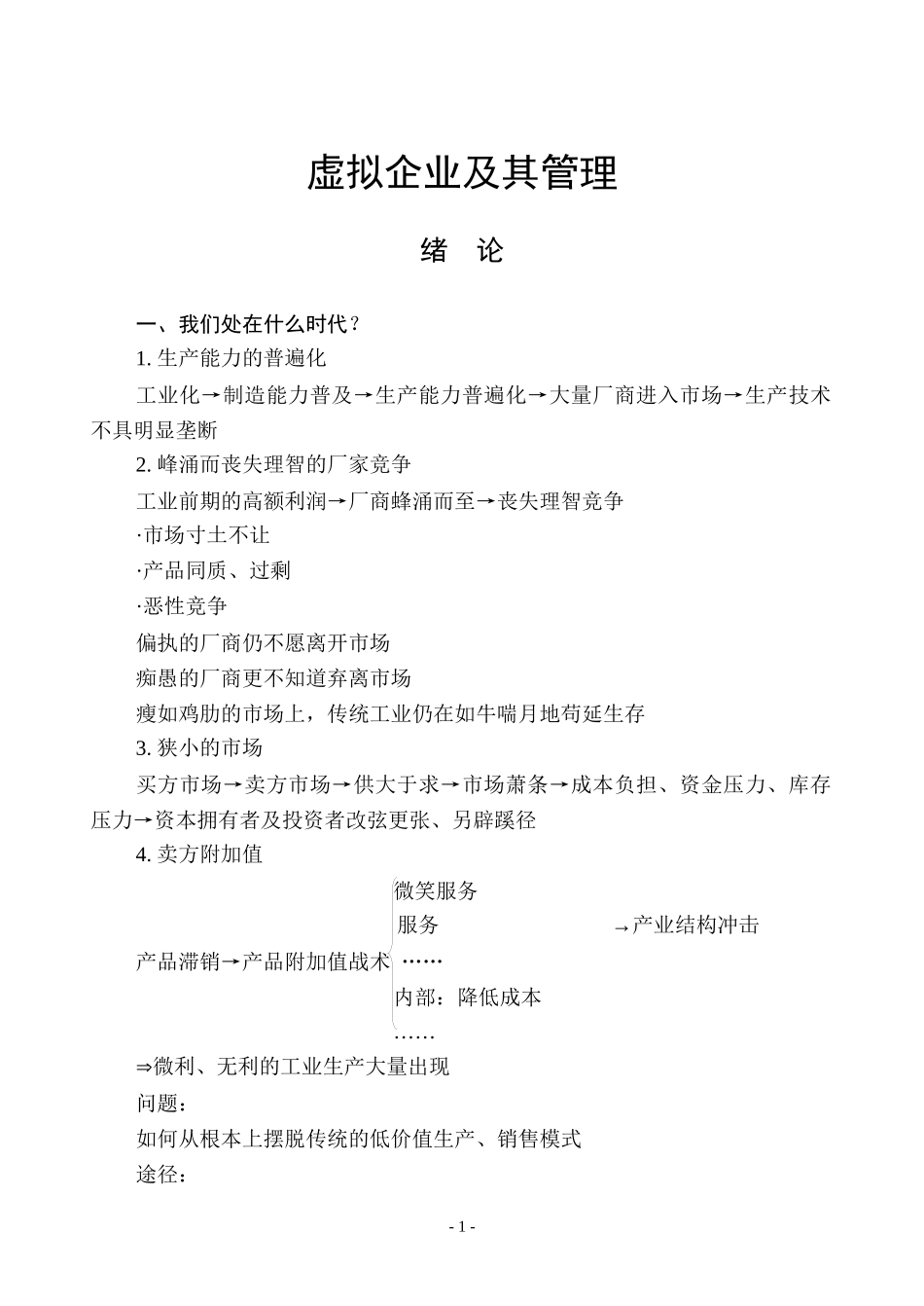 虚拟企业及其管理_第1页