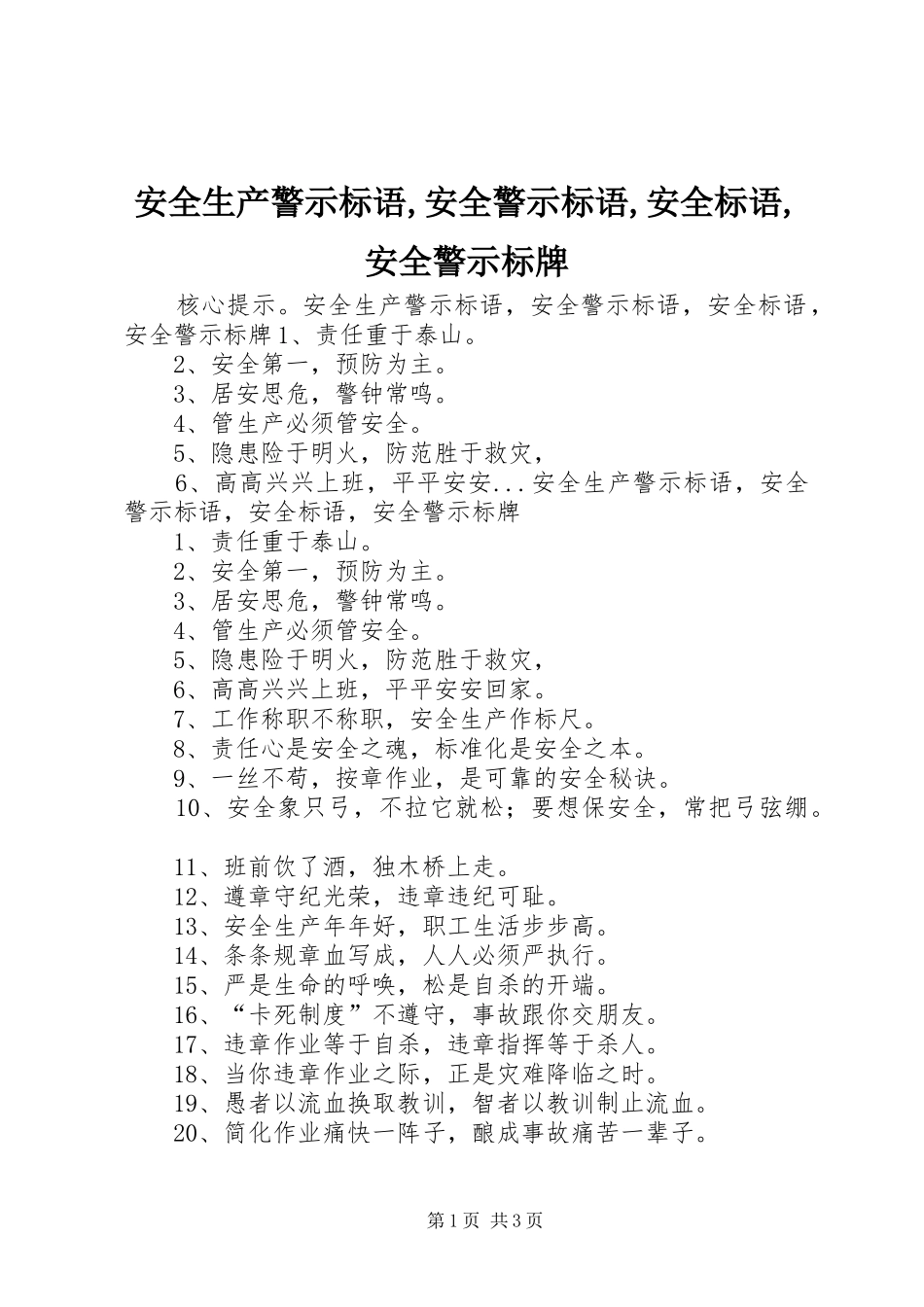 安全生产警示标语集锦,安全警示标语集锦,安全标语集锦,安全警示标牌_第1页