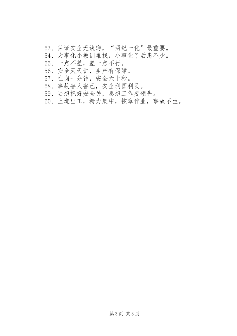 安全生产警示标语集锦,安全警示标语集锦,安全标语集锦,安全警示标牌_第3页