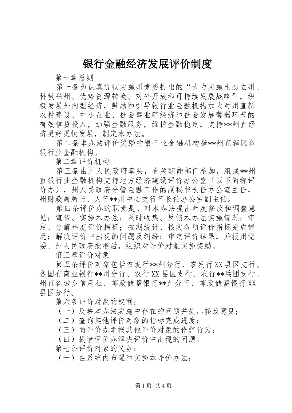 银行金融经济发展评价规章制度_第1页