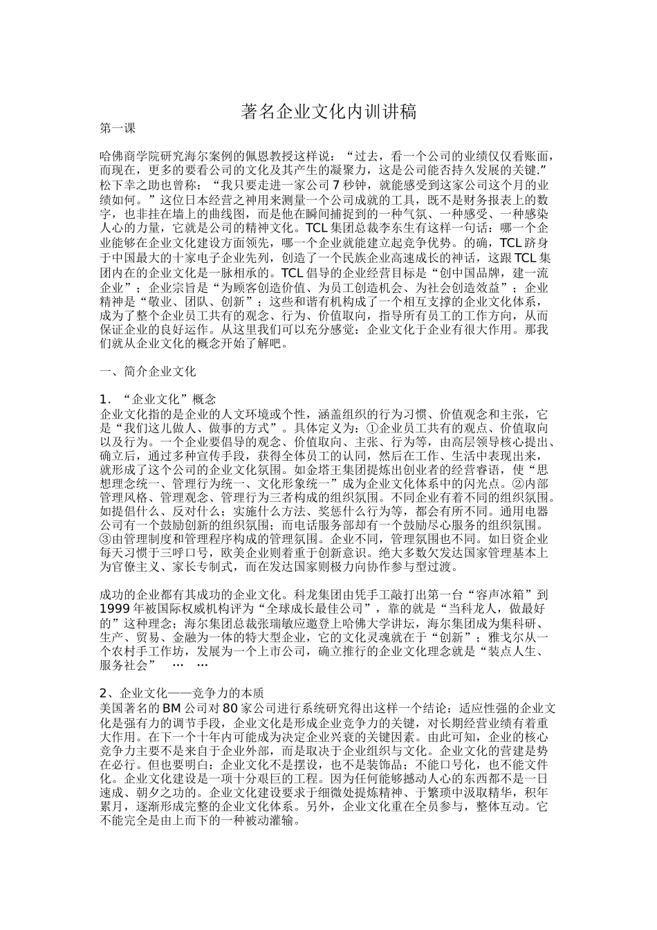 著名企業文化內訓講稿_第1页