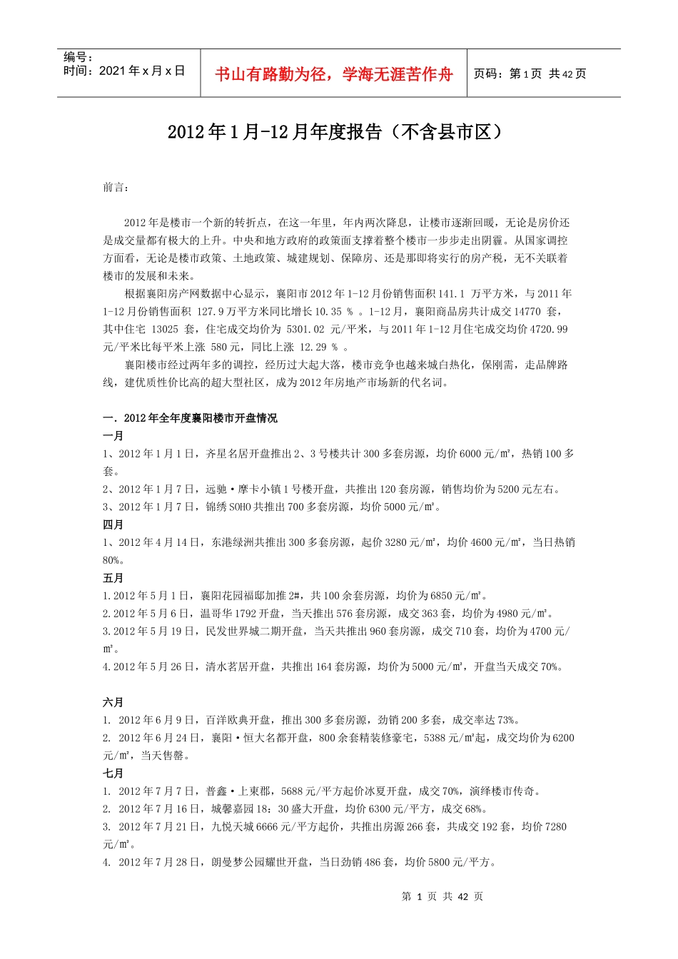 襄阳房地产年度报告_第1页