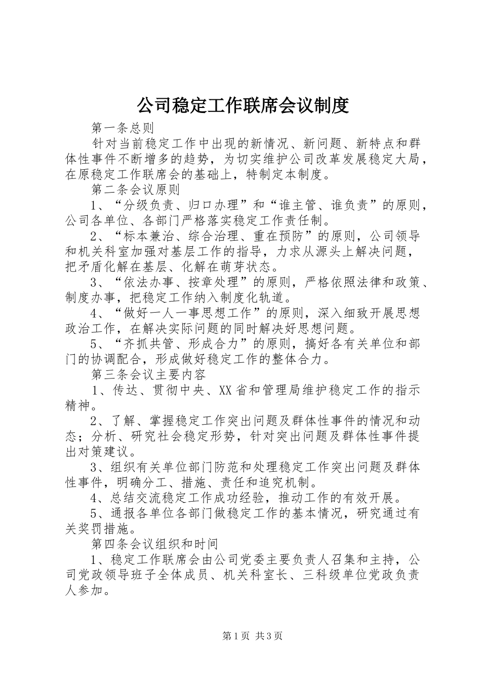 公司稳定工作联席会议规章制度_第1页