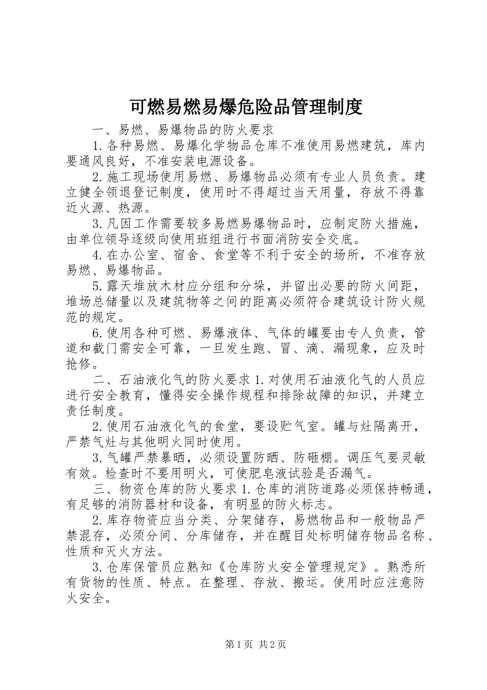 可燃易燃易爆危险品管理规章制度_第1页