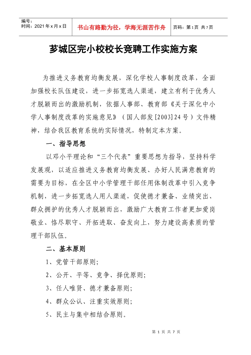 芗城区完小校校长竞聘工作实施方案_第1页