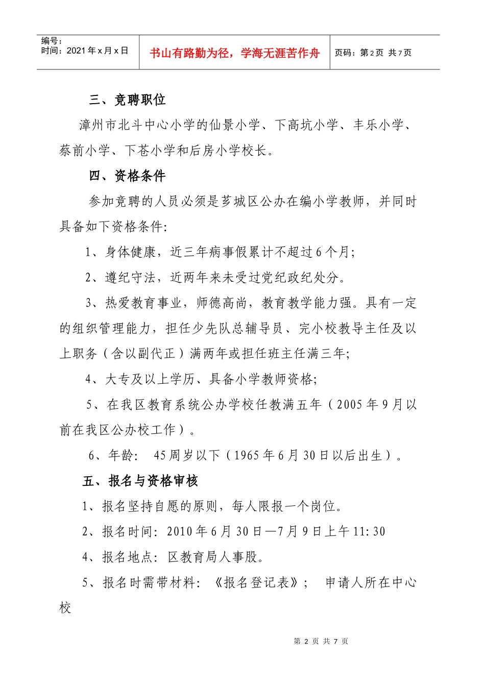芗城区完小校校长竞聘工作实施方案_第2页