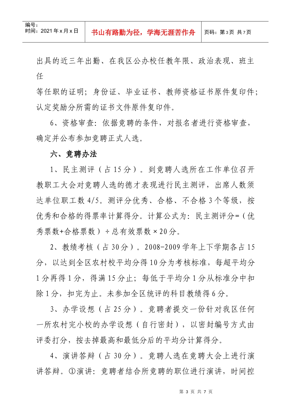 芗城区完小校校长竞聘工作实施方案_第3页