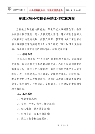 芗城区完小校校长竞聘工作实施方案