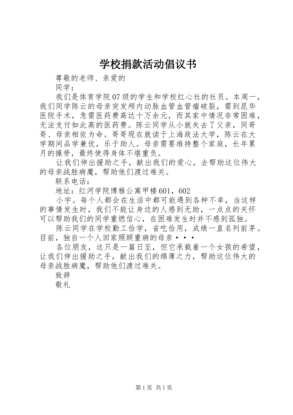 学校捐款活动倡议书范文 (2)_第1页