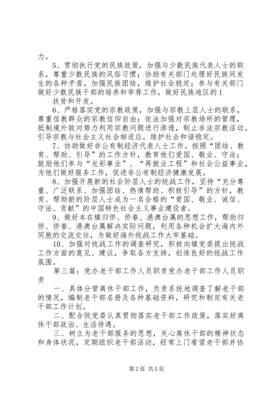 党办统战工作人员职责要求_第2页