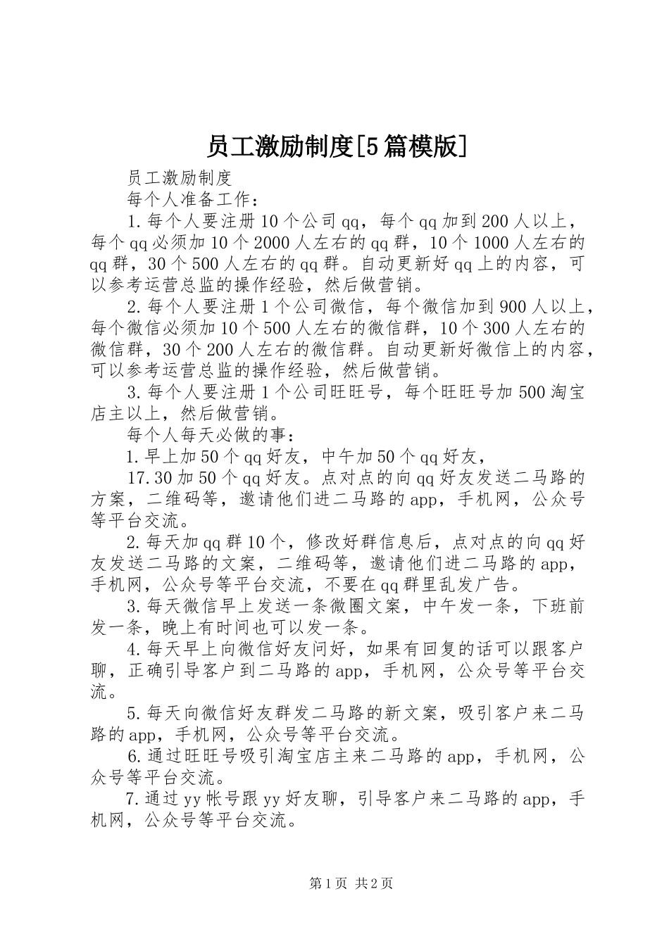 员工激励规章制度[5篇模版] _第1页
