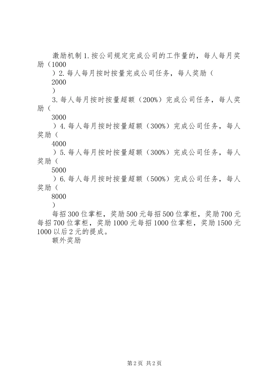 员工激励规章制度[5篇模版] _第2页