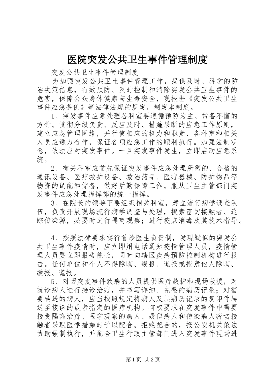 医院突发公共卫生事件管理规章制度  (2)_第1页