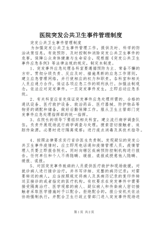 医院突发公共卫生事件管理规章制度  (2)