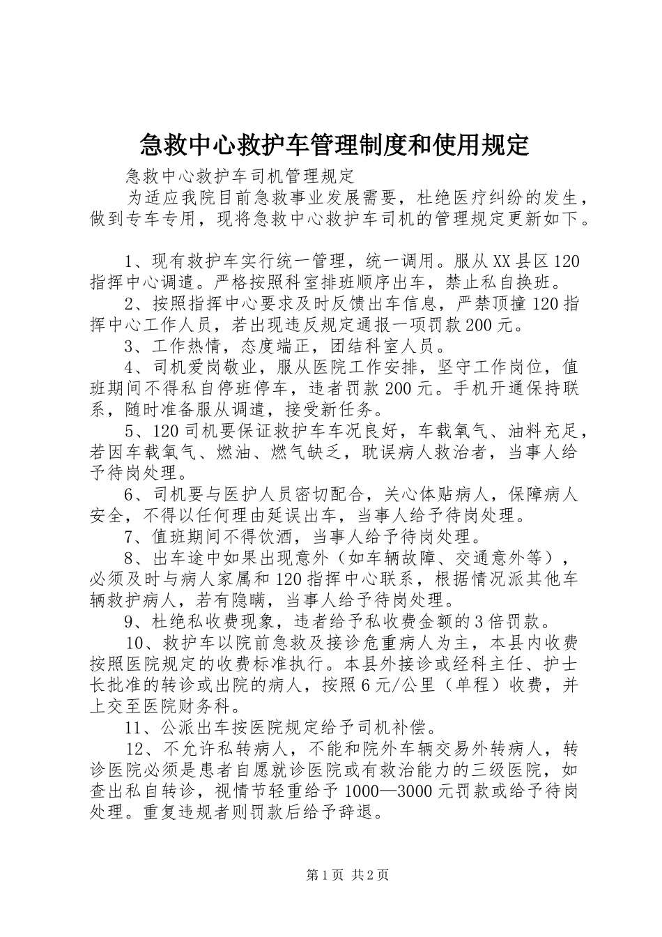 急救中心救护车管理规章制度和使用规定  (2)_第1页