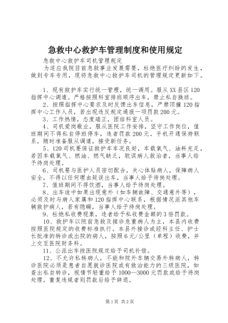 急救中心救护车管理规章制度和使用规定  (2)