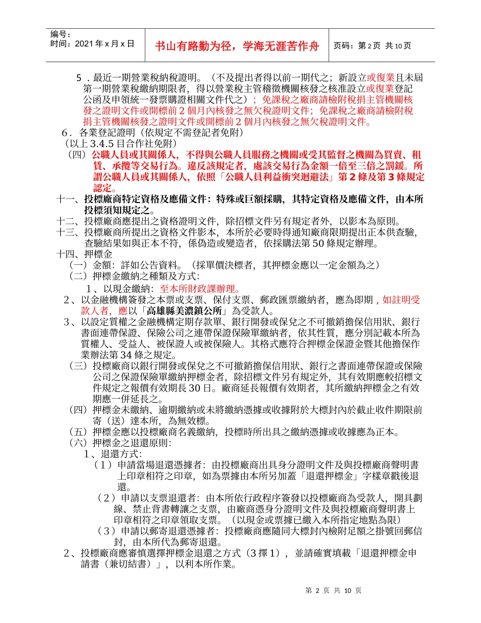 美浓镇公所财物采购招标须知_第2页