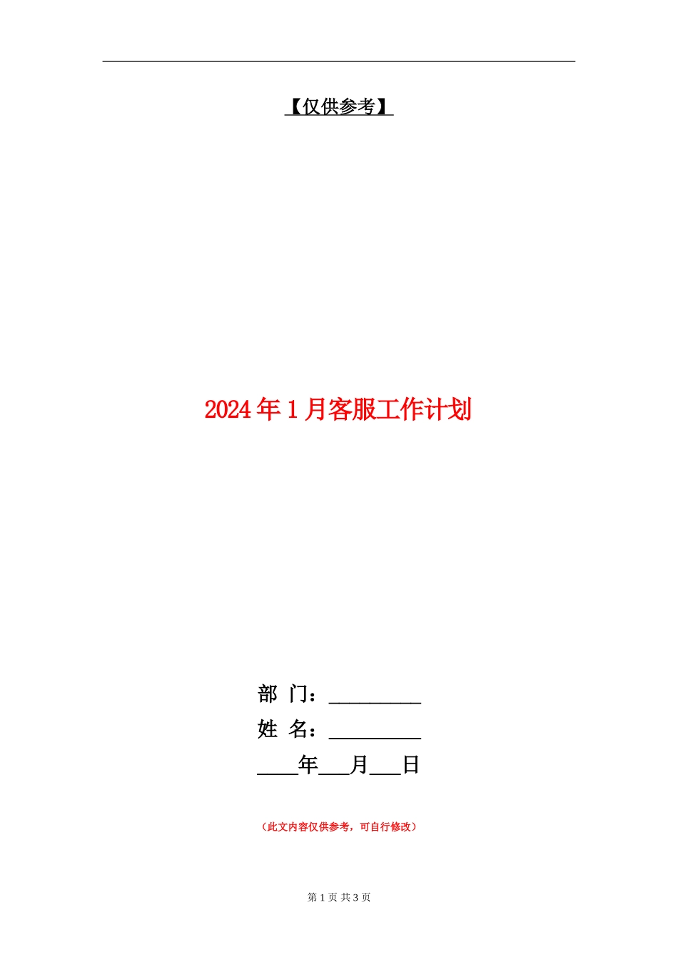 2024年1月客服工作计划_第1页