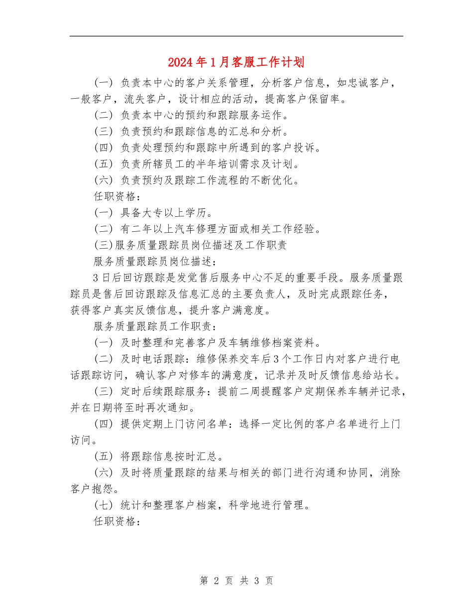 2024年1月客服工作计划_第2页