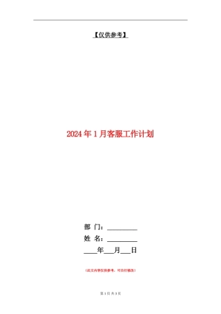 2024年1月客服工作计划