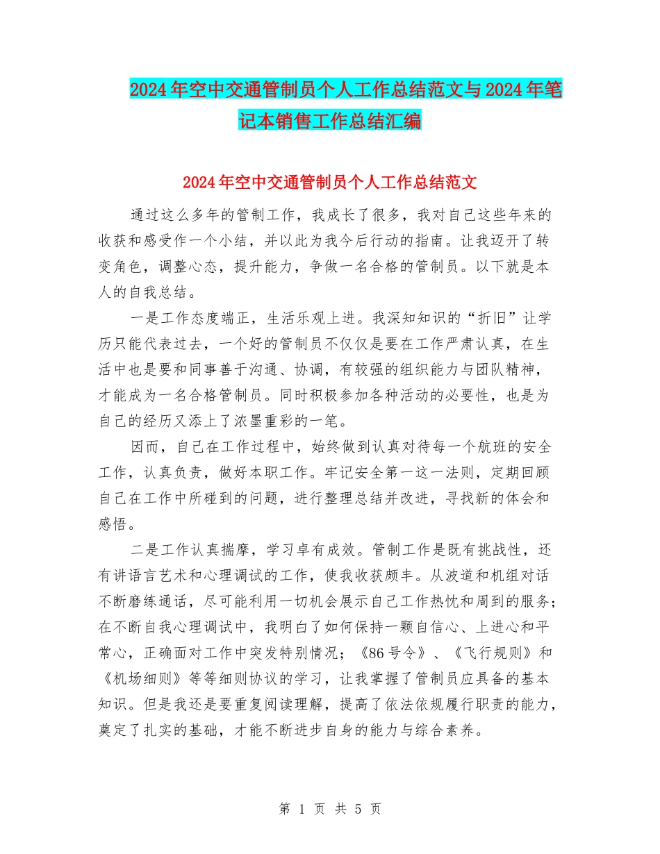 2024年空中交通管制员个人工作总结范文与2024年笔记本销售工作总结汇编_第1页